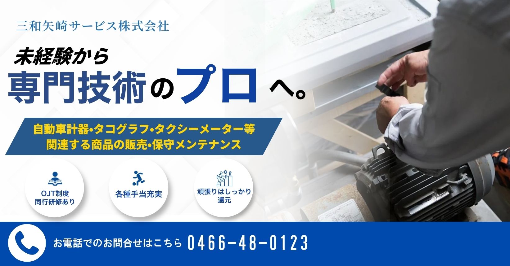 三和矢崎サービス株式会社で働く仲間を募集しております。