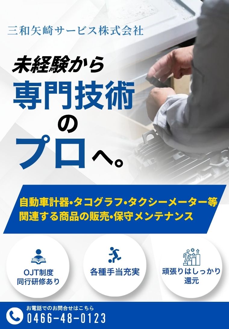 三和矢崎サービス株式会社で働く仲間を募集しております。